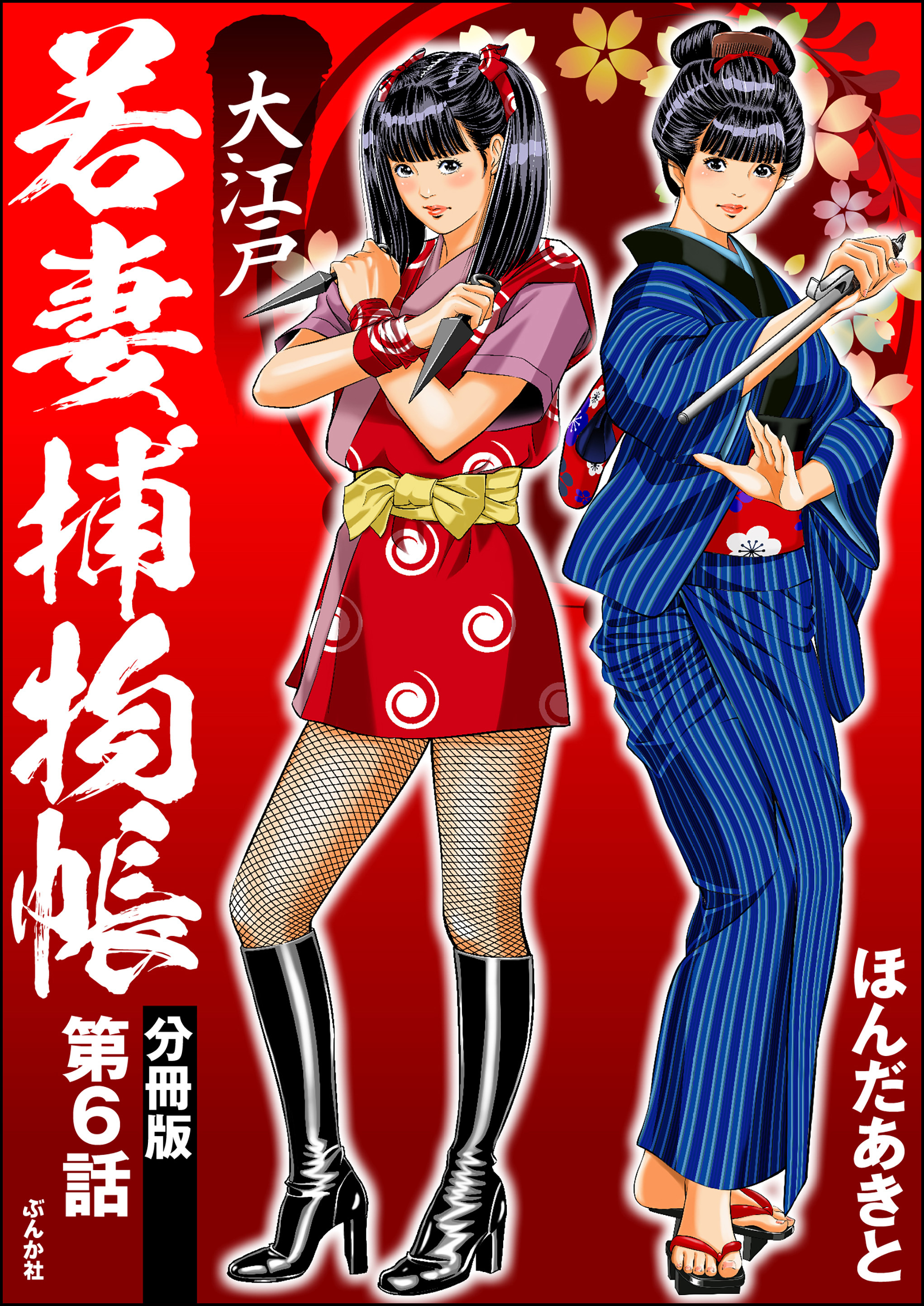 大江戸若妻捕物帳（分冊版）　【第6話】