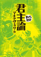 君主論(まんがで読破)