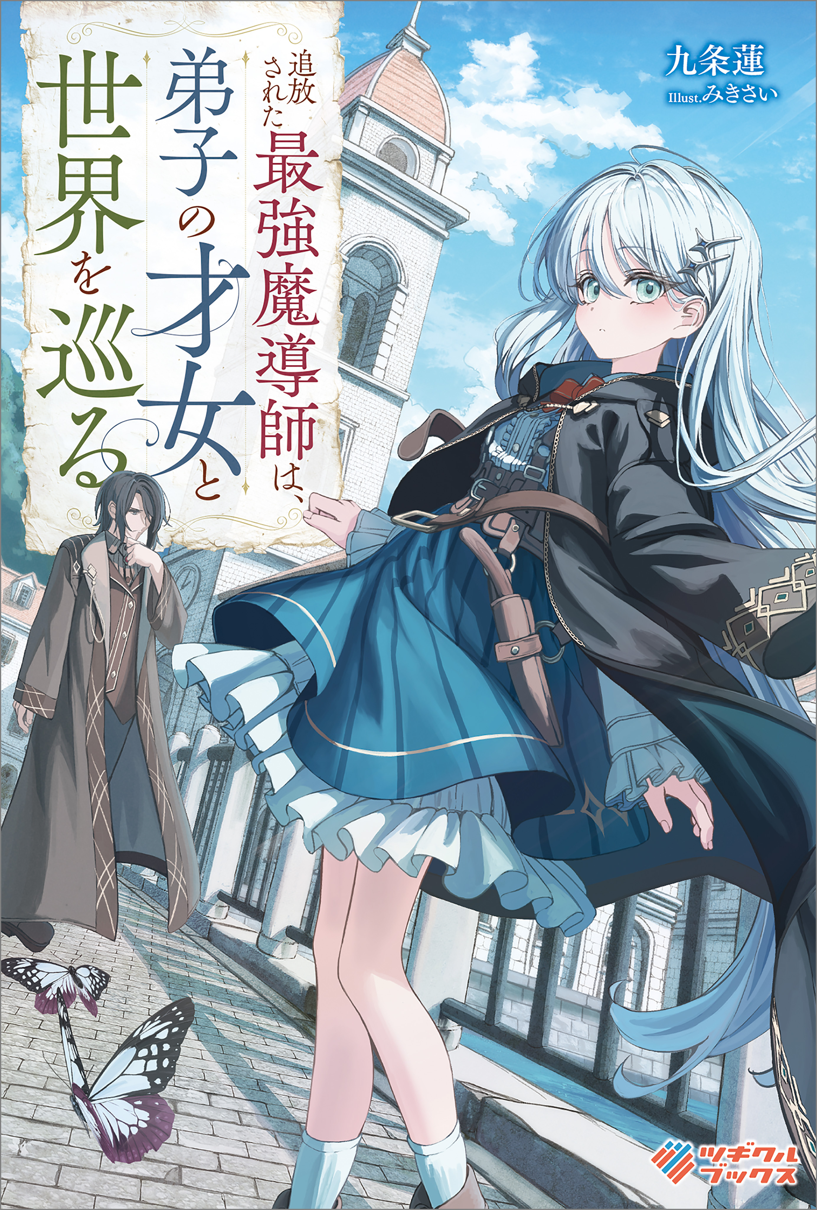 「追放された最強魔導師は、弟子の才女と世界を巡る」シリーズ
