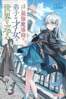 「追放された最強魔導師は、弟子の才女と世界を巡る」シリーズ