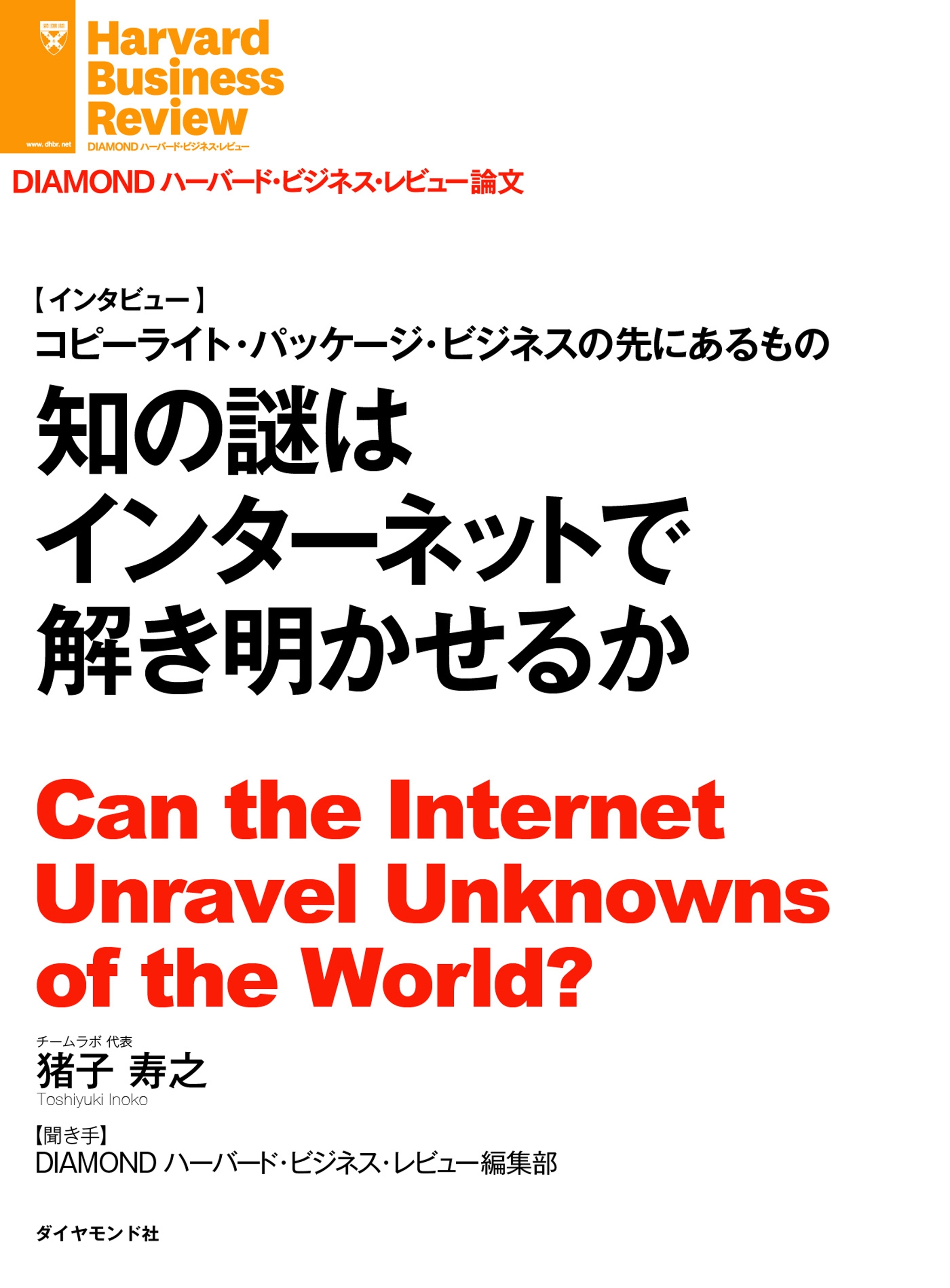 知の謎はインターネットで解き明かせるか（インタビュー）
