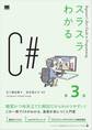 スラスラわかるC# 第3版