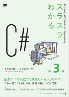スラスラわかるC# 第3版