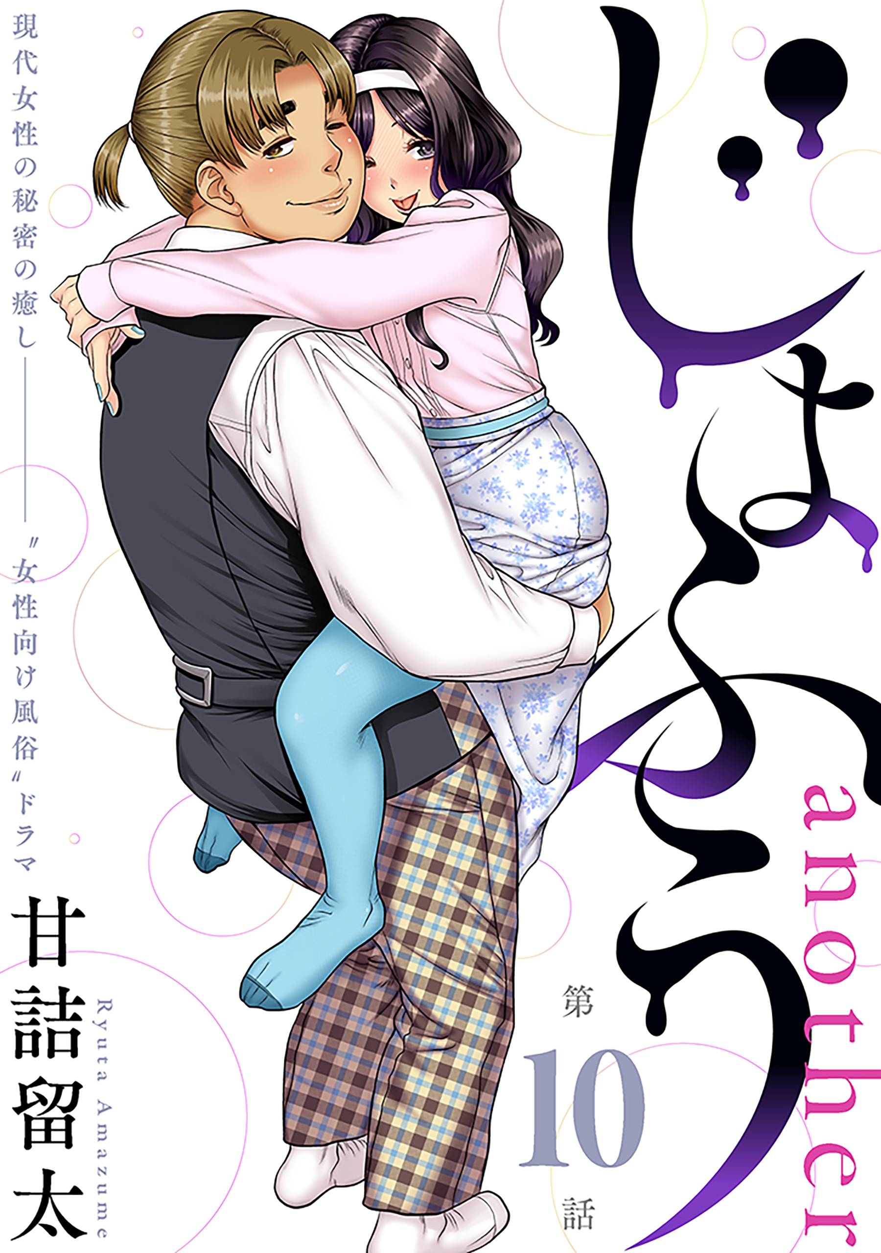 [ハレム]じょふう another　第10話