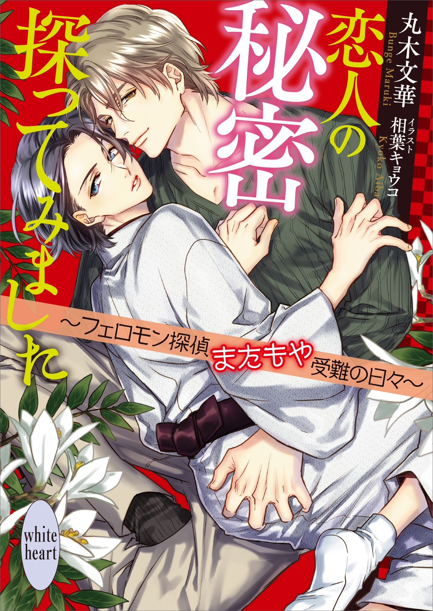 恋人の秘密探ってみました　～フェロモン探偵またもや受難の日々～　【電子特典付き】