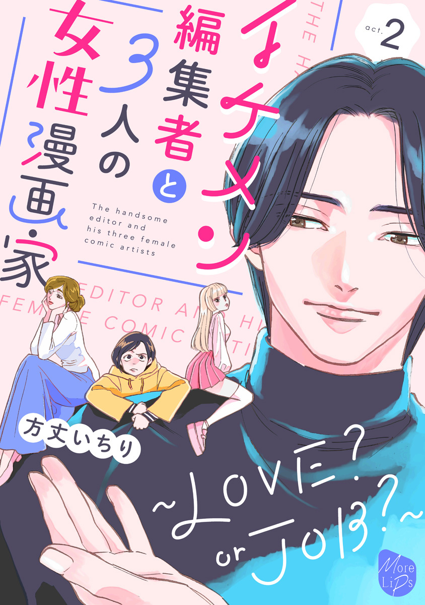 イケメン編集者と３人の女性漫画家　～LOVE? or JOB？～ act.2