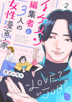イケメン編集者と3人の女性漫画家 ~LOVE? or JOB?~ act.2