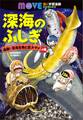 深海のふしぎ 追跡! 深海生物と巨大ザメの巻