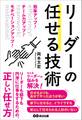 効率アップ! チーム力アップ! モチベーションアップ! リーダーの任せる技術
