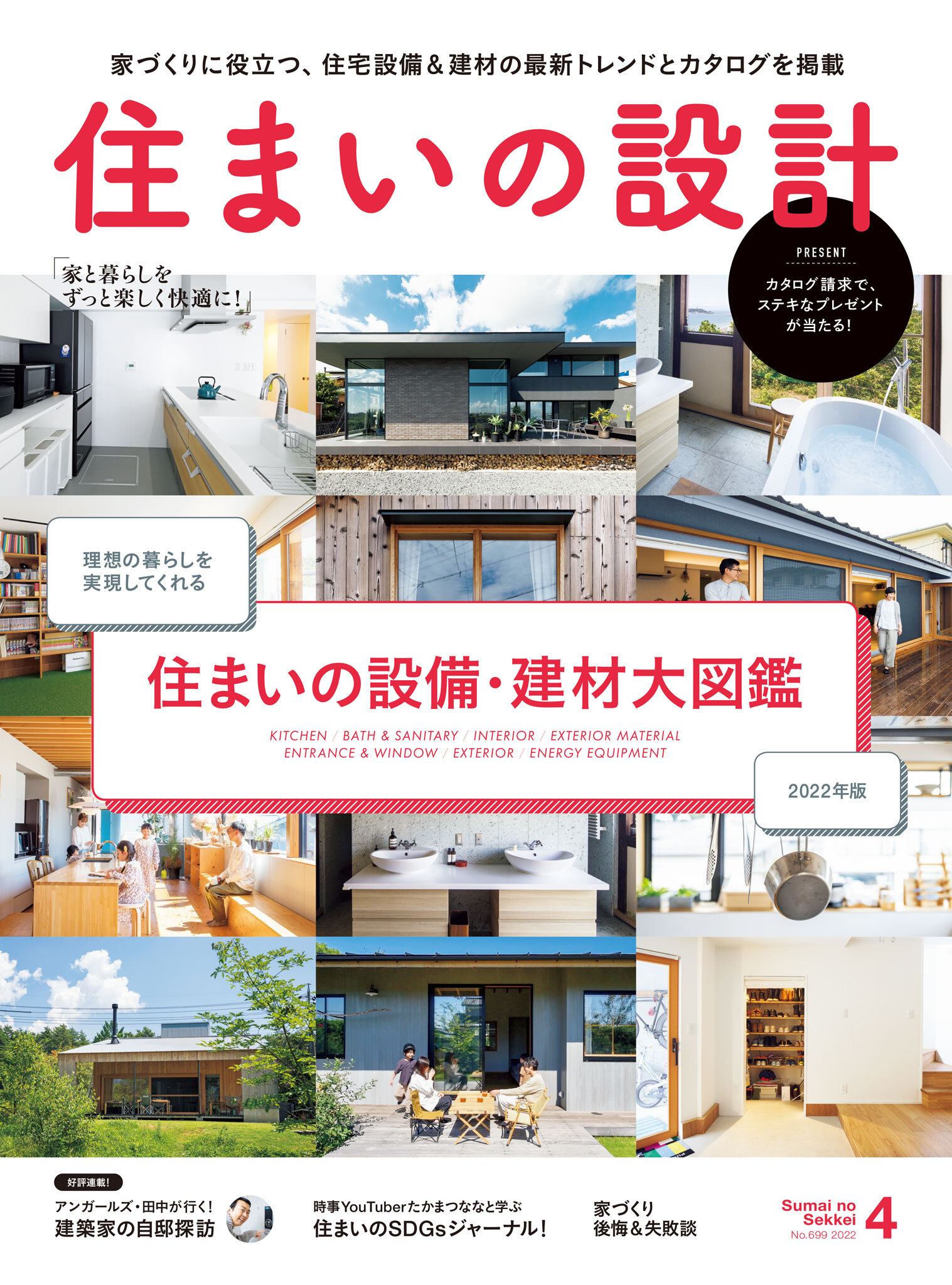 住まいの設計2022年4月号