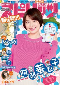 週刊ビッグコミックスピリッツ 2020年12号【デジタル版限定グラビア増量「阿部華也子」】(2020年2月17日発売)