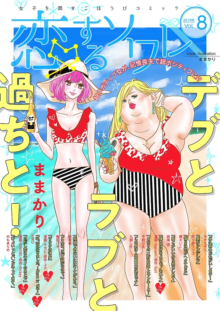 恋するソワレ 2019年 Vol.8