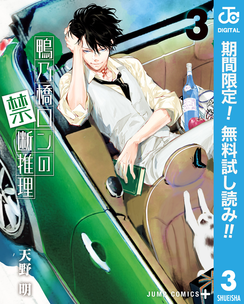 鴨乃橋ロンの禁断推理【期間限定無料】 3