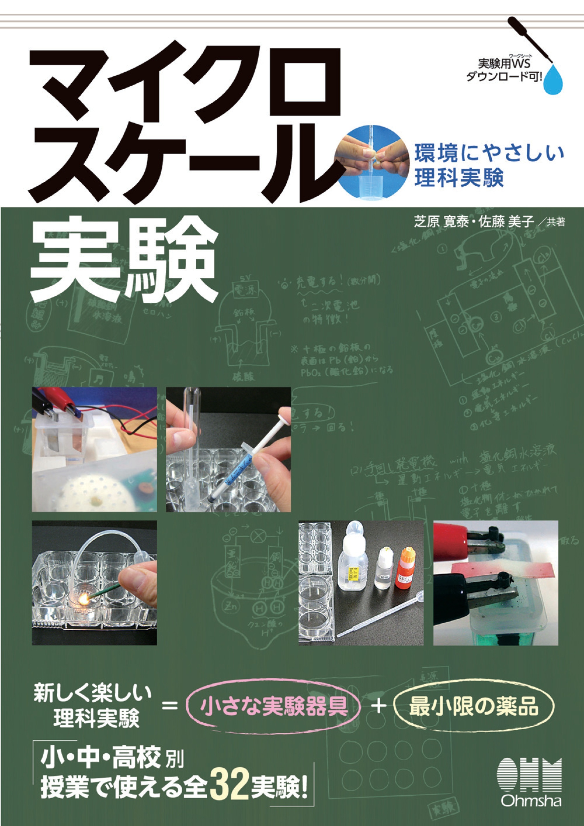 マイクロスケール実験 ―環境にやさしい理科実験―
