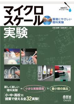 マイクロスケール実験 ―環境にやさしい理科実験―