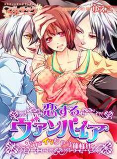 恋するヴァンパイア~3分でイッちゃう俺様H~
