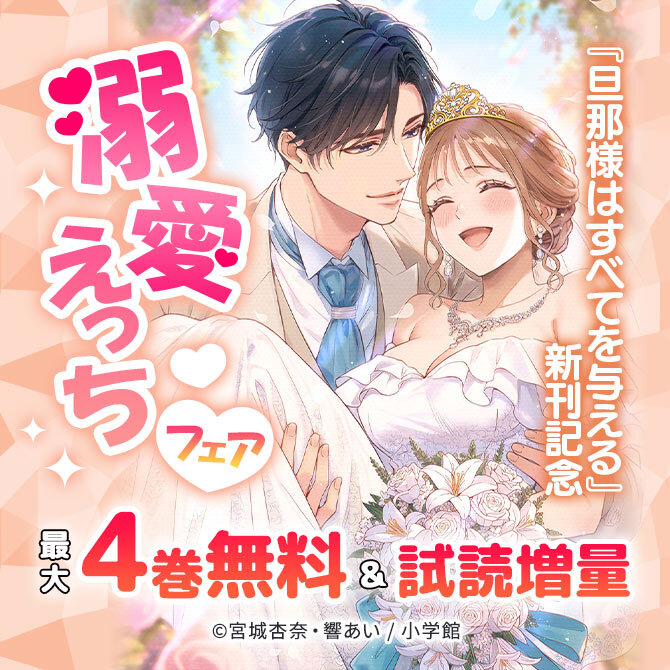 『旦那様はすべてを与える』新刊記念で試読大増量!溺愛えっちフェア