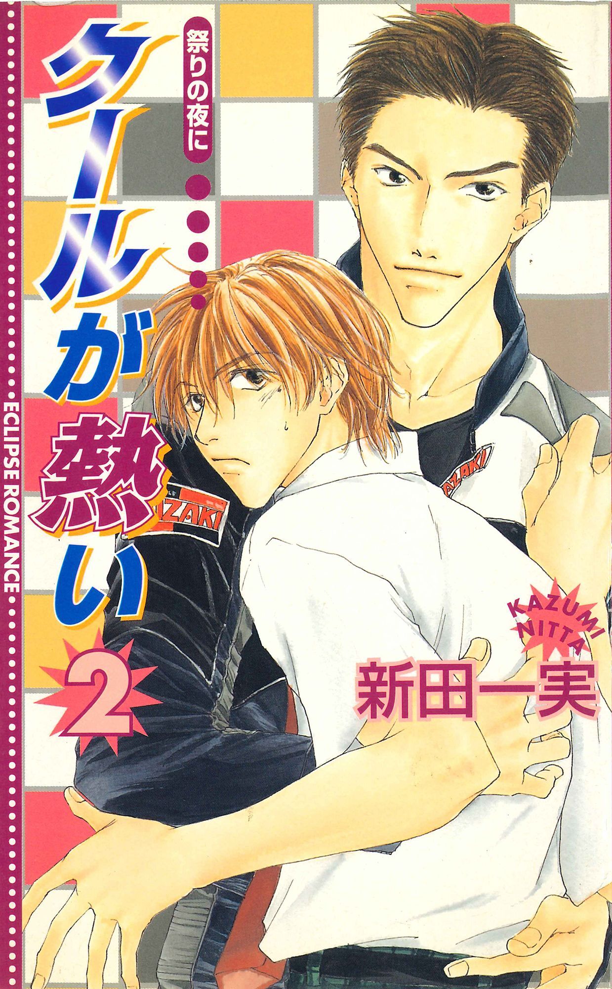 クールが熱い2～祭の夜に～