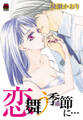 恋舞う季節(とき)に…【電子単行本】
