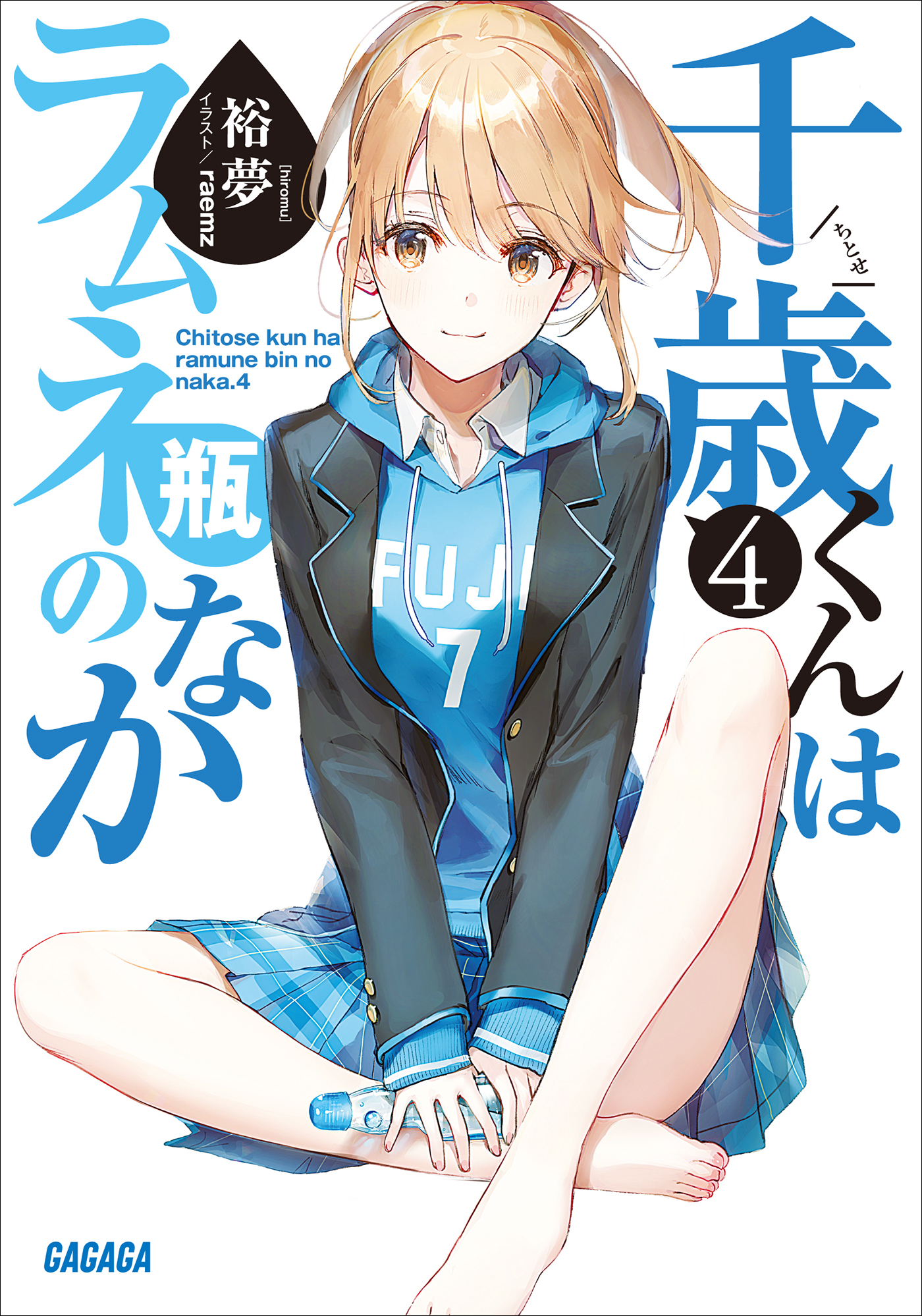 千歳くんはラムネ瓶のなか ４