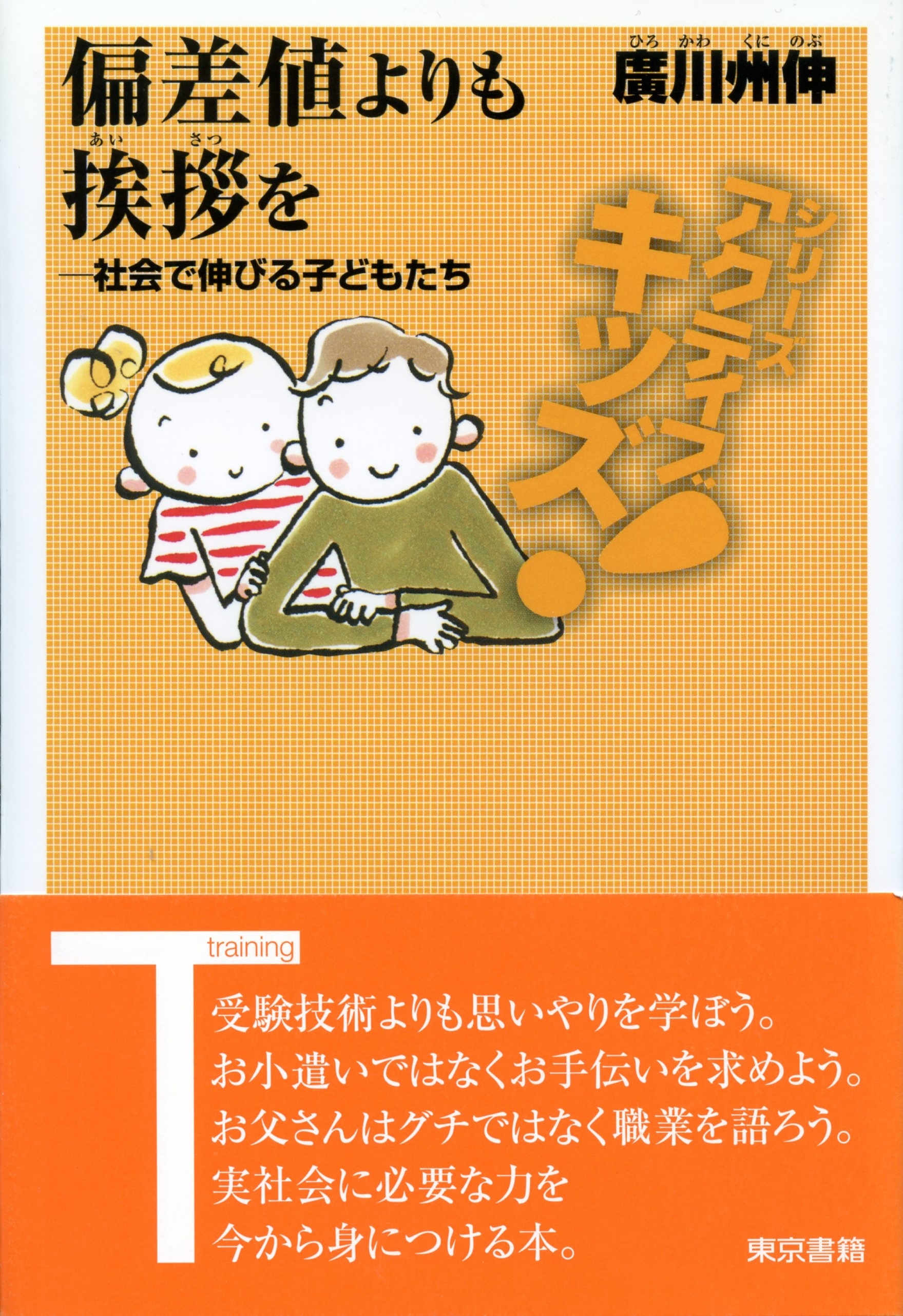 偏差値よりも挨拶を 社会で伸びる子どもたち