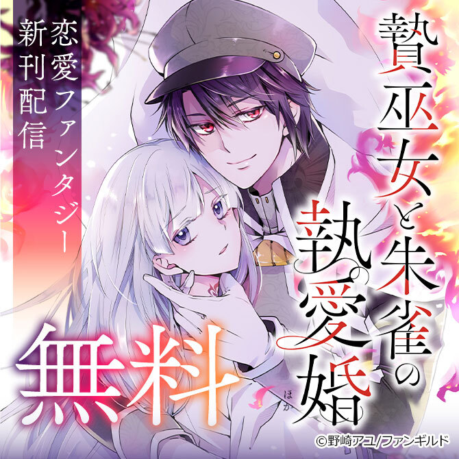 贄巫女と朱雀の執愛婚 ほか恋愛ファンタジー新刊配信
