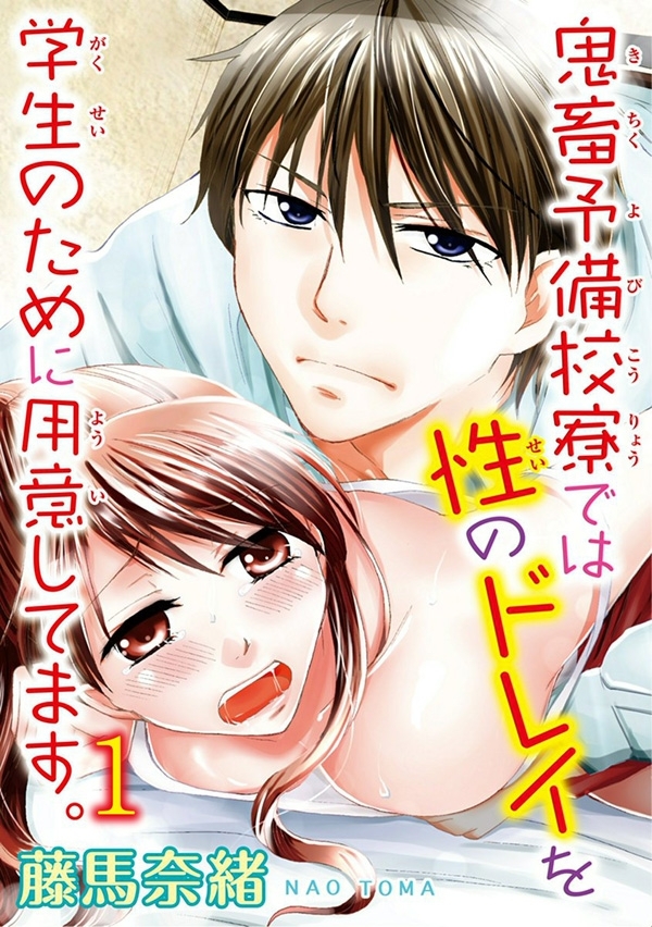 鬼畜予備校寮では性のドレイを学生のために用意してます。【分冊版】 1