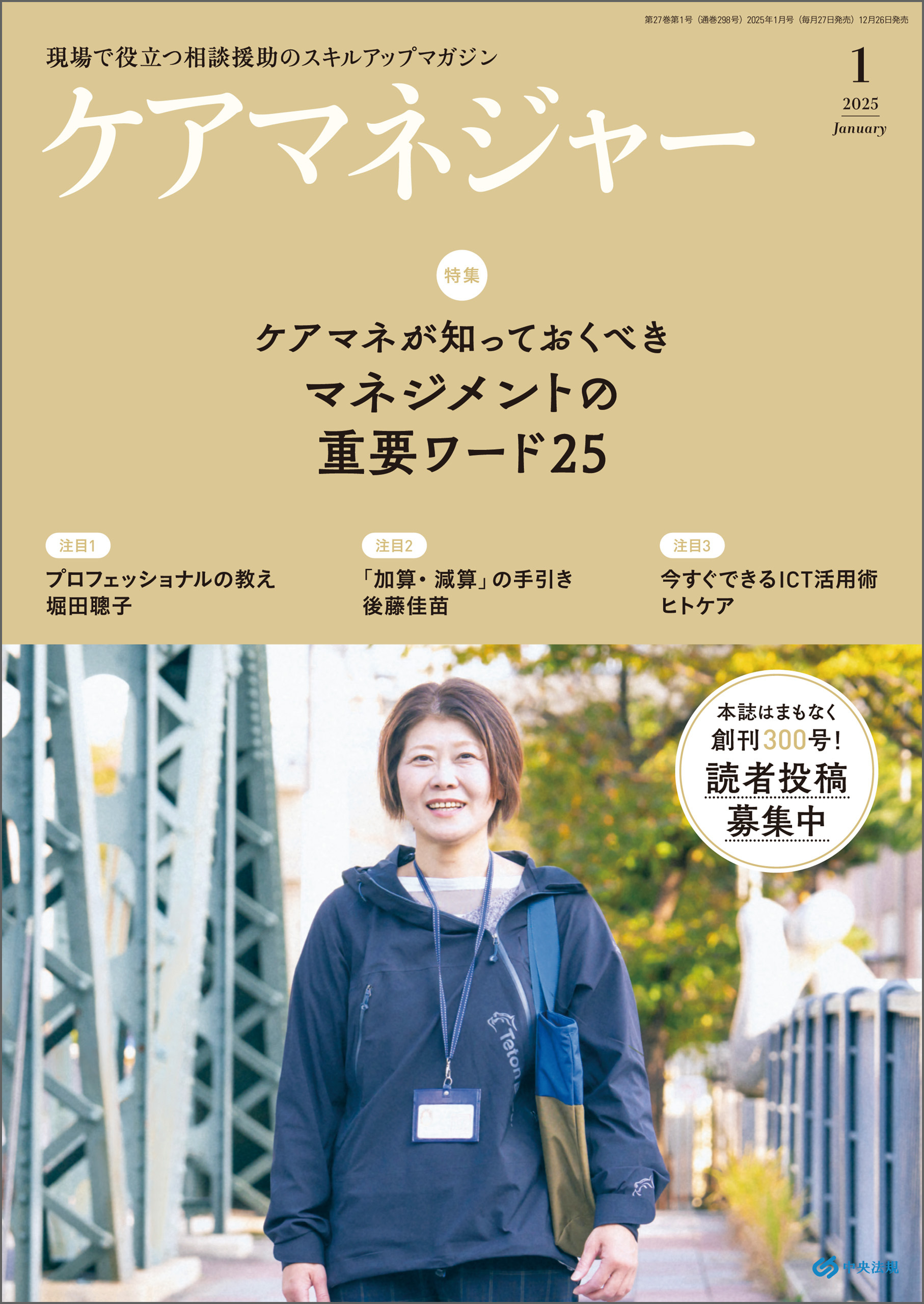 ケアマネジャー　2025年1月号