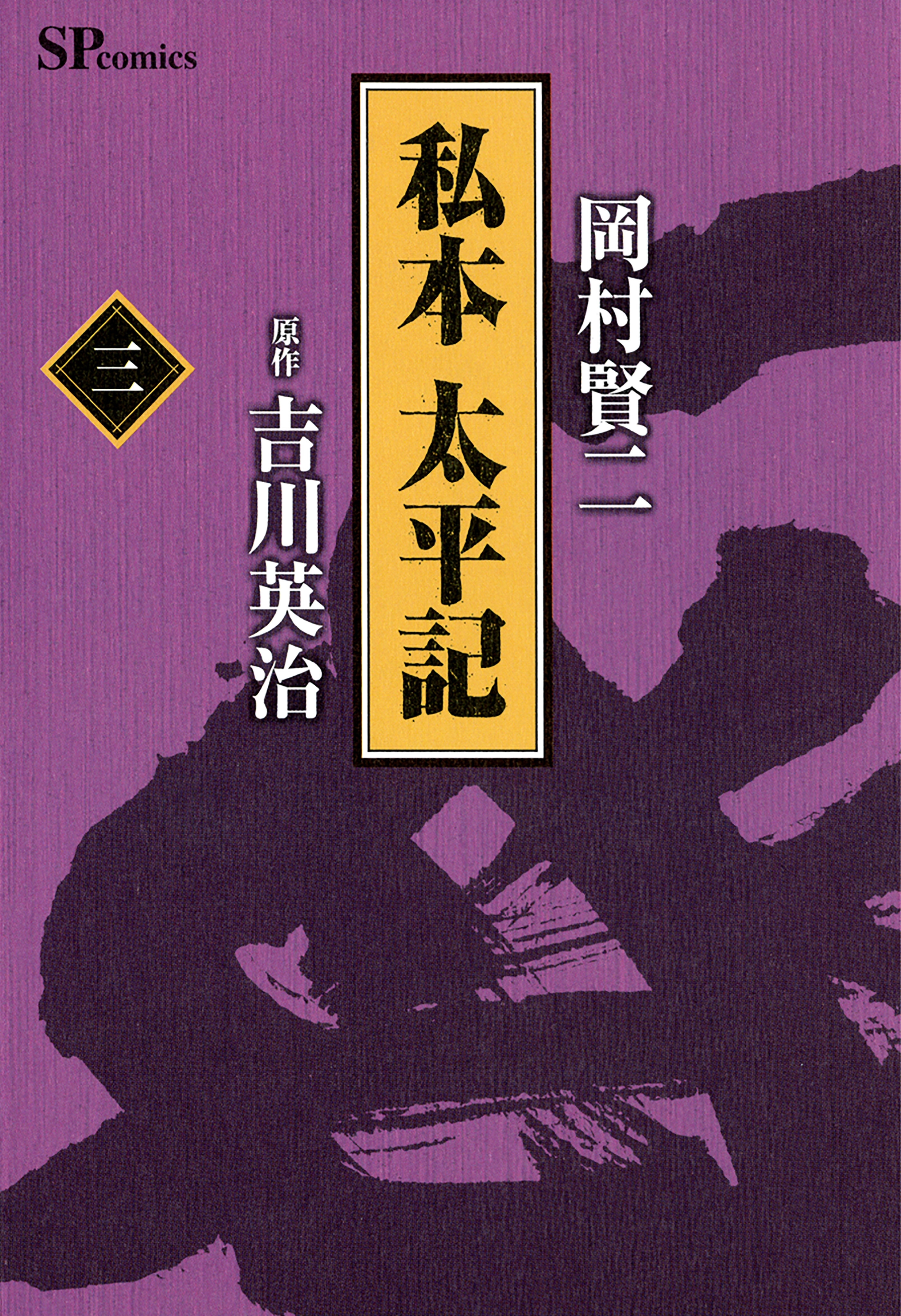 私本太平記　3巻