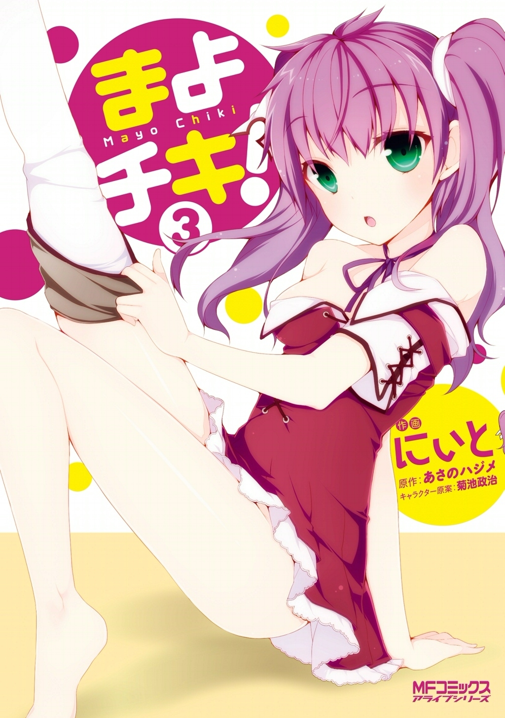まよチキ！ 3