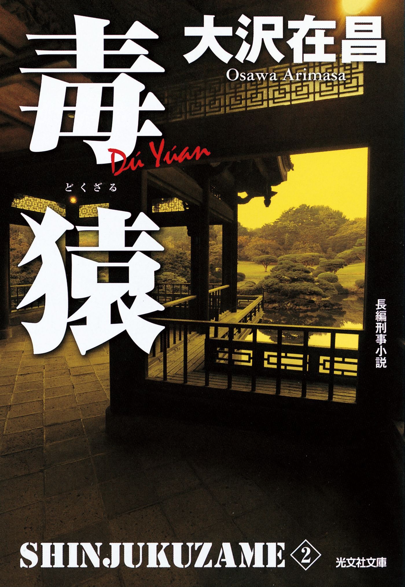 毒猿　新宿鮫２～新装版～