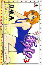 おっきいのキライ！３巻