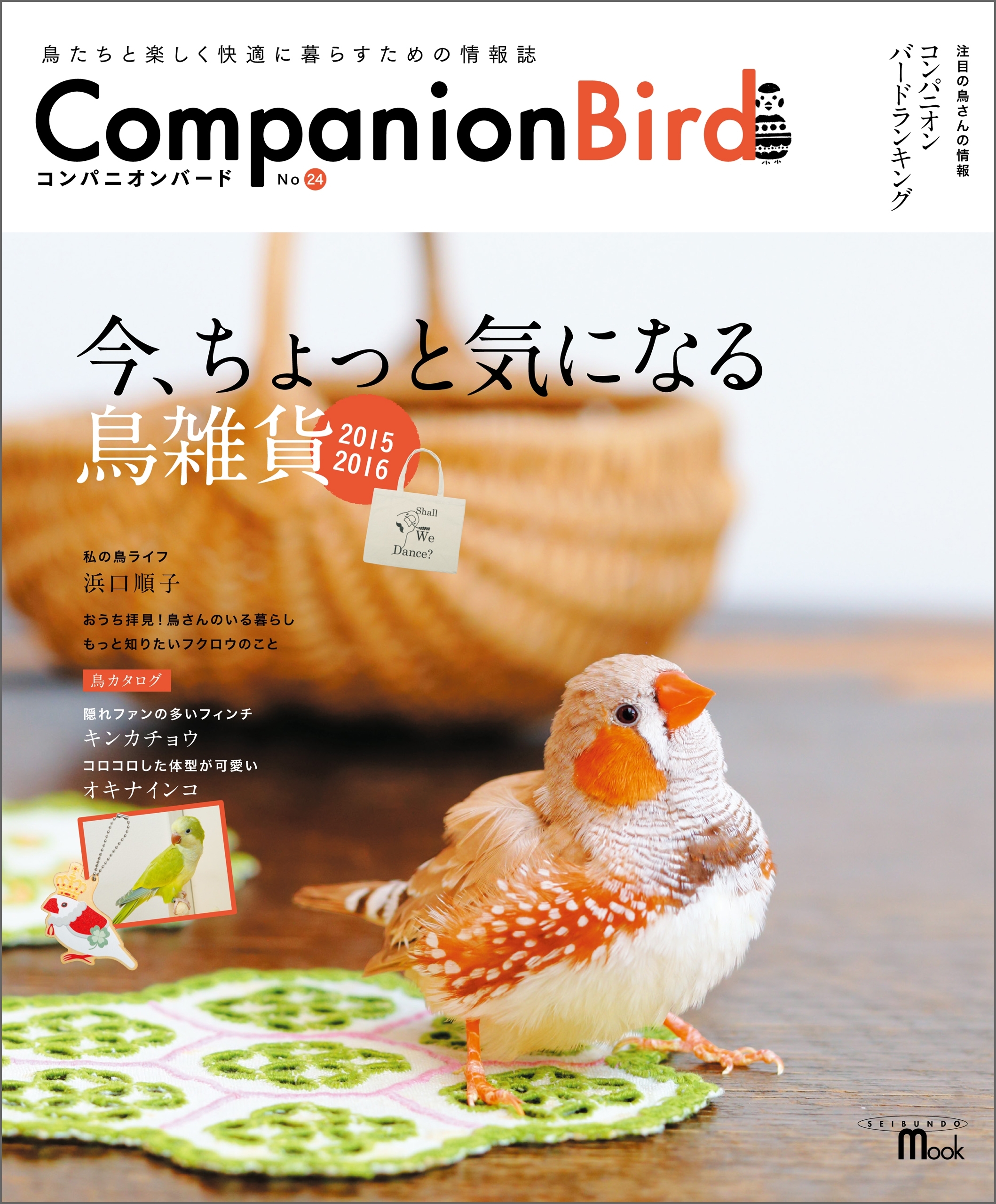 コンパニオンバード No.24