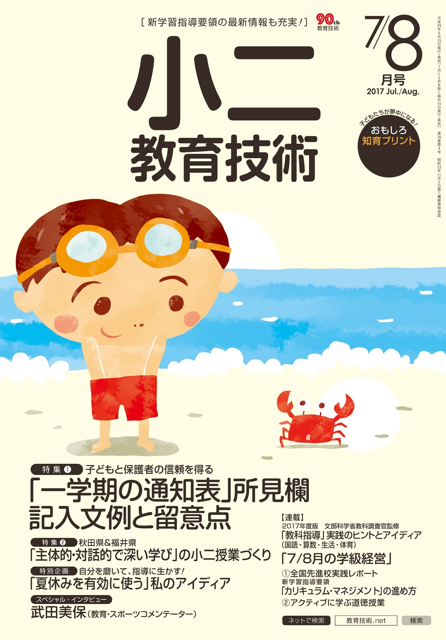 小二教育技術 2017年7／8月号