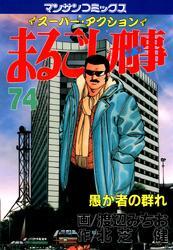 まるごし刑事74