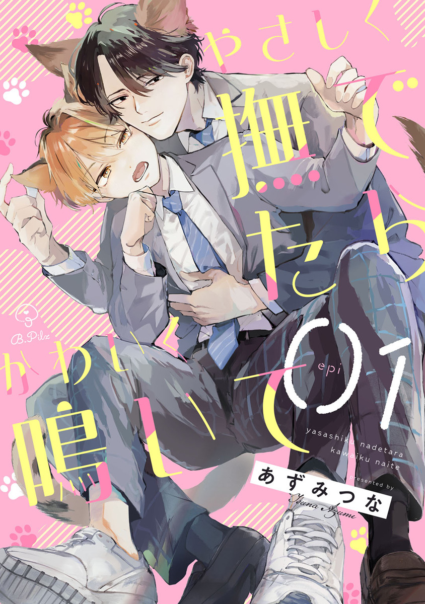 【期間限定　無料お試し版　閲覧期限2026年9月2日】やさしく撫でたらかわいく鳴いて act.1