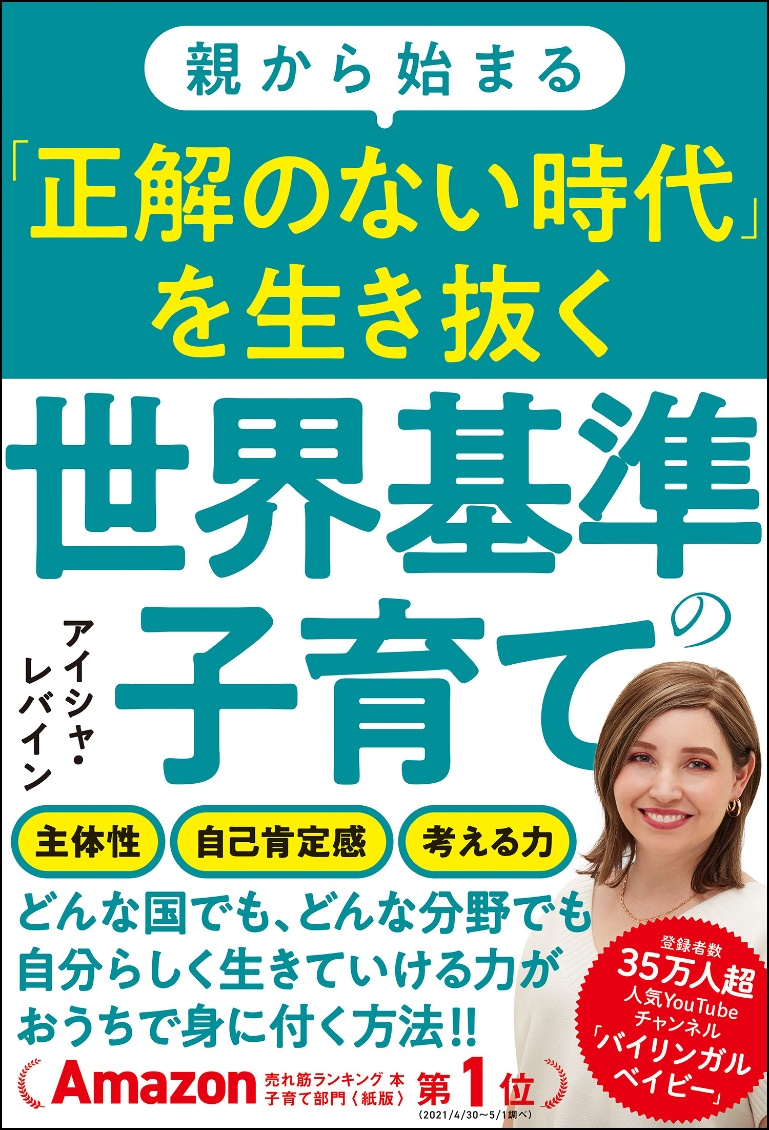 親から始まる「正解のない時代」を生き抜く世界基準の子育て