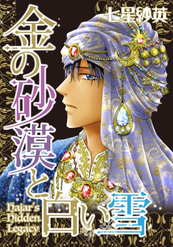 さいとうちほblアートワークス 無慈悲な王の仰せのままに 全1巻 完結 さいとうちほ 人気マンガを毎日無料で配信中 無料 試し読みならamebaマンガ 旧 読書のお時間です