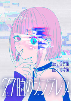 【期間限定 無料お試し版】27時のシンデレラ 【連載版】: 1