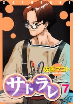 サトラレ 7 無料 試し読みなら Amebaマンガ 旧 読書のお時間です サトラレ 7 無料 試し読みなら Amebaマンガ 旧 読書のお時間です