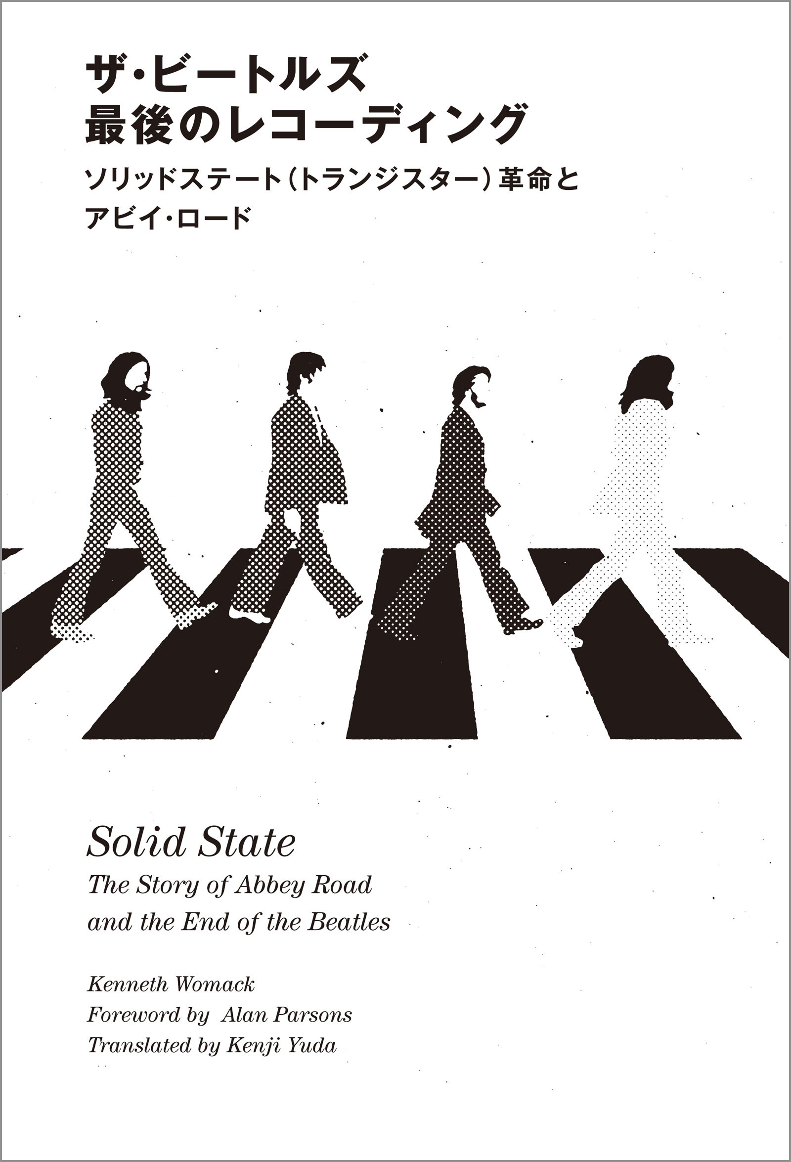 ザ・ビートルズ 最後のレコーディング　ソリッドステート(トランジスター)革命とアビイ・ロード