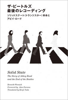ザ・ビートルズ 最後のレコーディング ソリッドステート(トランジスター)革命とアビイ・ロード
