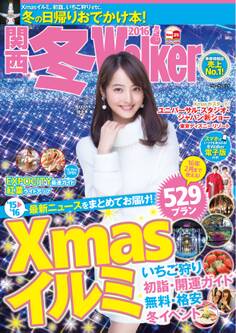 関西冬Walker2016