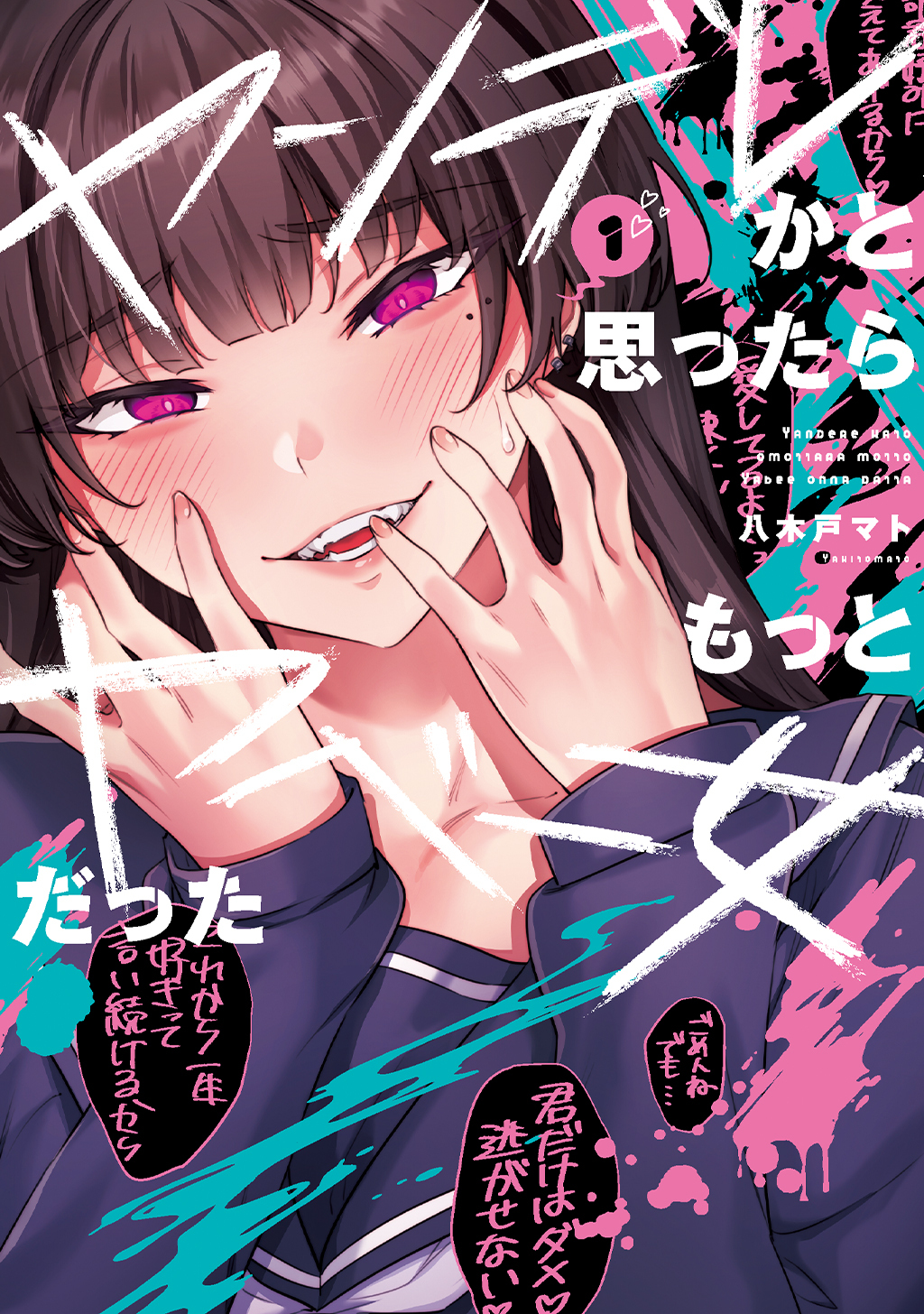 ヤンデレかと思ったらもっとヤベー女だった(1)