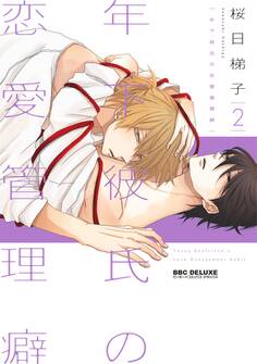 【新装版】年下彼氏の恋愛管理癖