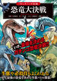 「もしも?」の図鑑 恐竜大決戦