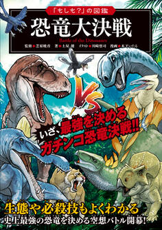 「もしも?」の図鑑 恐竜大決戦