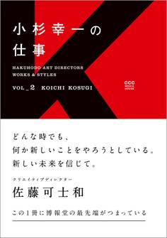 Hakuhodo Art Directors Works & Styles
