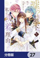 嘘つき陛下が私に執着する理由【分冊版】 27