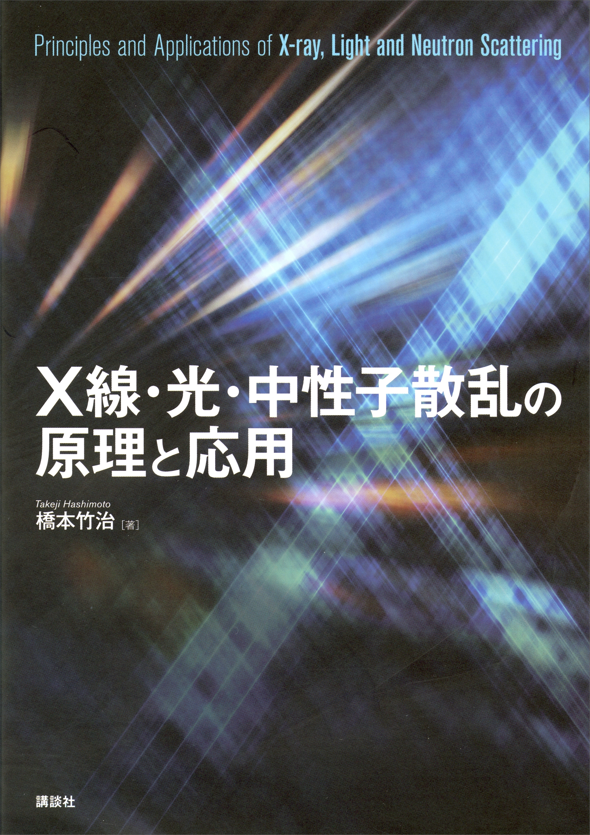 Ｘ線・光・中性子散乱の原理と応用